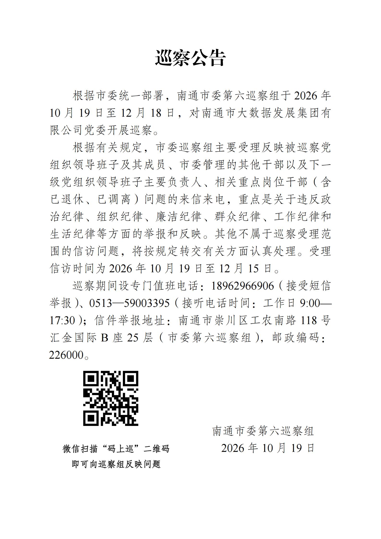 【定稿】巡察公告（金贝娱乐城
）_00.jpg